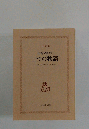 旧約聖書の三つの物語