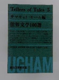 サマセットモーム編 世界文学100選 