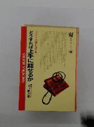 どうすれば上手に話せるかービジネス話し方入門