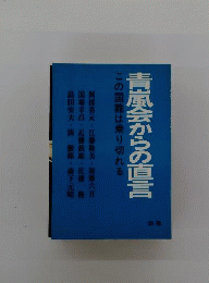 青嵐会からの直言ーこの国難は乗り切れる