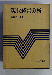 現代経営分析