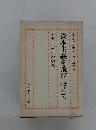 資本主義を飛び越えてーモンゴルの歩み