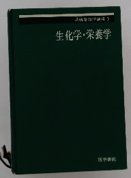 生化学 栄養学