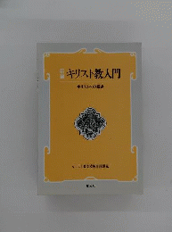 救済の論理ーキリスト教入門