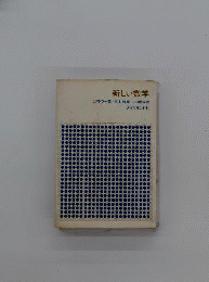 新しい数学