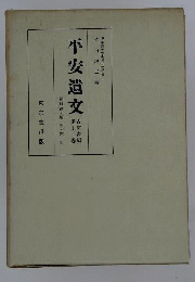 平安遺文