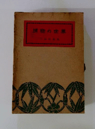 捕物の世界