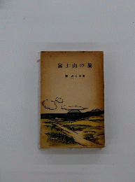 富士山の旅