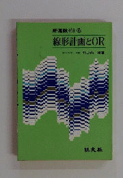 新高数ゼミ 線形計画とOR