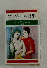 プレヴェール詩集