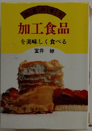 加工食品を美味しく食べる