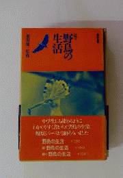 野鳥の生活「続々」
