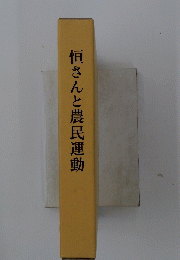 恒さんと農民運動