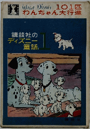 101匹わんちゃん大行進