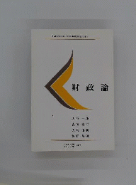 財政論
