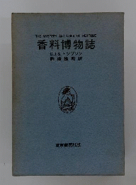 香料博物誌