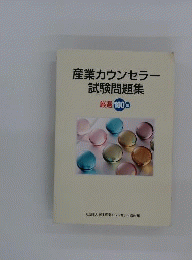 産業カウンセラー試験問題集　厳選100問