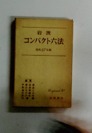 コンパクト六法