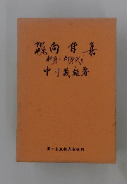 向体集