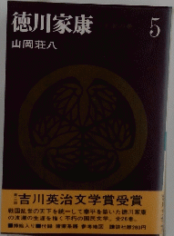 徳川家康　5