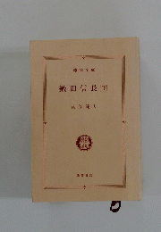 織田信長　下