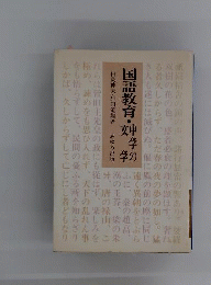 国語教育　中学の文学