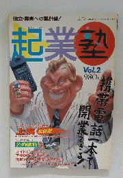 起業塾　Vol.2