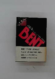絶版「BENT」ベント マーティンシャーマン 青井陽治 劇書房