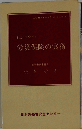 労災保険の実務