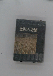金沢の老舗