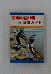 東海の釣り場徹底ガイド