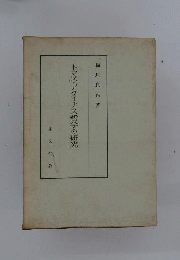 トマス アクィナス哲学の研究