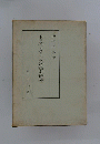 トマス アクィナス哲学の研究