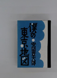 僕の東京地図