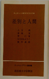 差別と人間