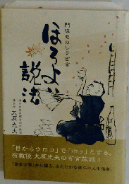 ほろよ説法