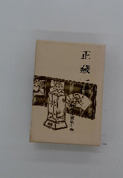 林家正蔵集　別巻　正蔵一代