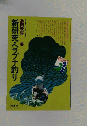 新研究 ヘラブナ釣り