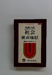 社会
