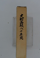 大町高校八十年史