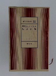 世界文学全集 32　異邦人/ペスト転落/誤解