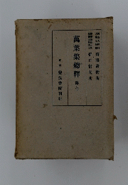 萬葉集總釋　7