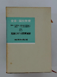 全書国民教育「第7巻」地域における教育運動