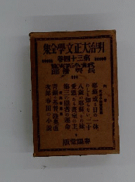 耶蘇 青銅の基督 明治大正文学全集 　34