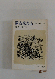 蒙古来たる　下巻