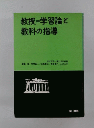 教授=学習論と教科の指導