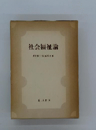 社会政策論　批判と再構成