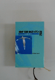 新世紀の朝
