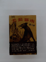 唐版犬狼都市