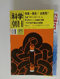 科学朝日　1983年1月号